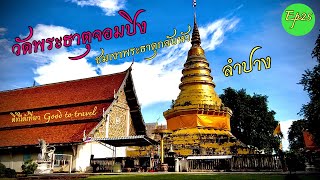 วัดพระธาตุจอมปิง อ.เกาะคา จ.ลำปาง             ชมเงาพระธาตุกลับหัว ที่อุโบสถเก่าแก่ Ep25