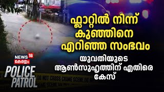 Ernakulam New Born Death | ഫ്ലാറ്റിൽ നിന്ന് കുഞ്ഞിനെ എറിഞ്ഞ സംഭവം ; യുവതിയുടെ ആൺ സുഹൃത്തിനെതിരെ കേസ്