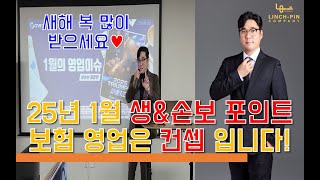 25년 1월 생명\u0026손해 보험 세일즈 포인트(린치핀 평생 교육원)