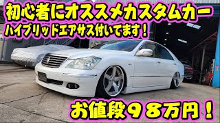 免許取り立て！カスタム入門にオススメ！ハイブリッドエアサスの18クラウン！98万円でベースにいかがですか！