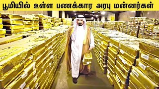 இதுவரை பார்த்திடாத சவுதி பணக்காரர்கள்  || Richest HUMAN Beings On Saudhi