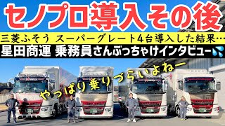 大型トラック セノプロ スーパーグレートを実際導入頂いた感想は？