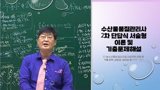 수산물품질관리사 2차 단답식 서술형 이론 및 기출문제해설 03 농수산물의 원산지표시에 관한 법령 등, 각종 법력, 과징금, 과태료 등 (p65~102)