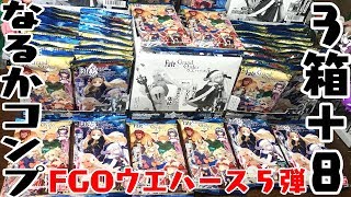 ３箱＋８パック！シークレット最高すぎた「フェイトウエハース５弾」FGO食玩カード開封レビュー