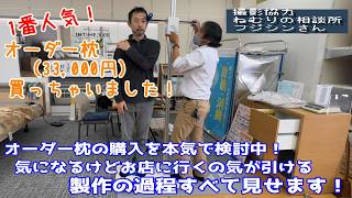 西川オーダー枕の製作の過程すべて見せます【自腹購入・店舗協力撮影】