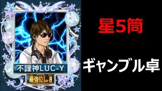 【MJ】私立MJ大学の研究結果※星5筒ギャン卓での稼ぎ方【麻雀】