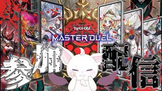 【#マスターデェエル】新弾参加型!!～ガチもエンジョイもどーんとこい！【19時前まで！】