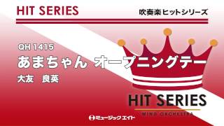 《吹奏楽ヒット曲》あまちゃん オープニングテーマ(お客様の演奏)