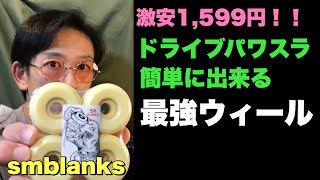 【スケボー】351  値段に対して満足度がハンパない！コレを使えば中年初級者の僕でもズルズル滑る！PR