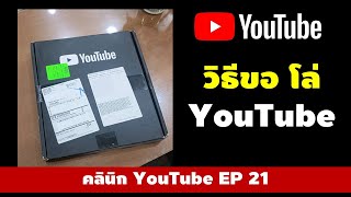 วิธีขอรับโล่ YouTube เมื่อมี 100,000 ผู้ติดตาม How to get a Silver Creator Award