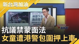 抗議禁蒙面法!  12歲女童遭荷槍港警包圍押上車!｜廖筱君主持｜【新台灣加油精彩】20191007｜三立新聞台