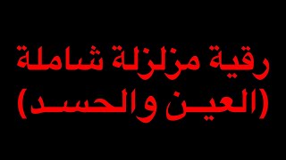 رقية رائعة شاملة للعين والحسد والسحر مع الراقي جمال الدين 00212671456268