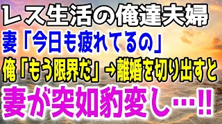 【修羅場】妻に夜の生活を拒絶され続ける毎日に嫌気が差した俺は離婚を決意。→妻の態度が豹変し…！