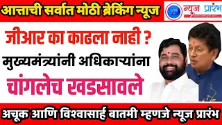 टप्पावाढीचा जीआर का काढला नाही? मुख्यमंत्र्यांनी अधिकाऱ्यांना चांगलेच धारेवर धरले. जीआर लवकरच.. पण..