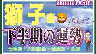 信じられる人との出会い👥獅子座♌さん【下半期7月〜12月の運勢☆仕事運・人間関係・健康運・金運】#タロット占い #直感リーディング #2023