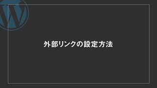 外部リンクの設定方法 | 【動画で解説！】WordPress(ワードプレス)のブロックエディター Gutenberg(グーテンベルク)の使い方