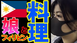 【フィリピン料理】フィリピンハーフのS子ちゃんと父えるぞうが行くフィリピンレストラン⁉フィリピン人が好きな料理・フィリピンの変わった料理をS子ちゃんが実食！！