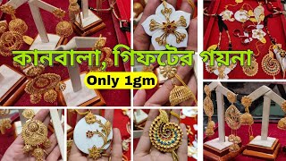 মাত্র ১গ্রাম 🔥🔥 কানবালা ও গিফট আইটেম | Light weight earrings #gold #goldjewellery @DIPSUrDIARY30