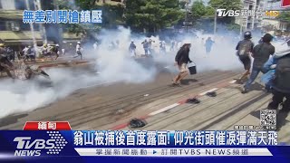 翁山被捕後首度露面! 仰光街頭催淚彈滿天飛｜TVBS新聞