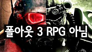 폴아웃 3는 RPG가 아니다