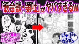 【呪術廻戦 最新233話】新たな式神「篏合獣 顎吐」がなんか違くて困惑する読者の反応集