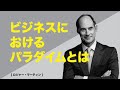 【音声学習】ロジャー・マーティン氏の提唱するビジネスのパラダイムとは