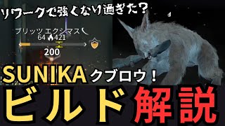 【Warframe】SUNIKAクブロウビルド解説～新MODとMecha＆HunterMOD採用～-Koumeiと五つの定め-