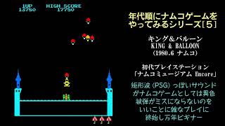 キング＆バルーン/King \u0026 Baloon/PS1/年代順にナムコゲームをやってみる[5] #games #プレイステーション #retrogaming