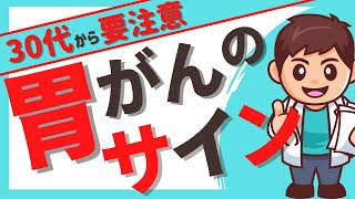 【胃癌 初期症状】放置厳禁！胃がんの初期症状を解説【99%の人が知らない胃癌の前兆とは？】