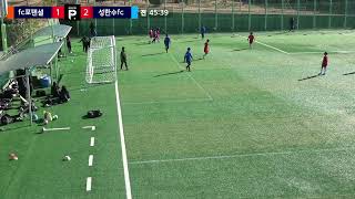 fc포텐셜(u12,u11) vs 성한수fc 후반