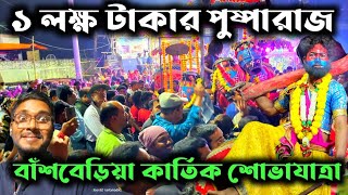 বাঁশবেড়িয়া কাঁপাচ্ছে পুষ্পারাজ🔥ll Bansberia Kartik Puja Visarjan Procesion 2024