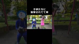 公園でドラえもんとしずかちゃんが遊んでたら...