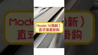 特斯拉 Tesla Model 3 highland煥新 直式儀表掛鉤 by 4TSLA (4tesla.tw)