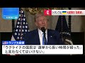 【速報】「選挙のない独裁者」トランプ大統領がゼレンスキー大統領を批判｜tbs news dig