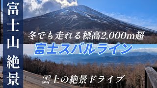 ◆富士スバルライン 絶景ドライブ 冬でも走れる標高2,000m超  雲上の絶景ドライブ