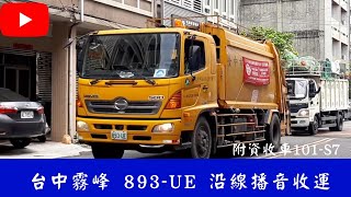 【1000訂閱特輯】@台中市霧峰區垃圾車1(893-UE) 沿線播音收運