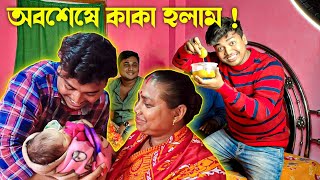 অবশেষে আমি কাকা হয়ে গেলাম  😍 Tusar Das | ভাইপোর নাম কি দিলাম ? Bangla Vlog