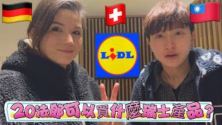 『🇨🇭20法郎在瑞士超市可以買到什麼？』瑞士物價驚為天人！？