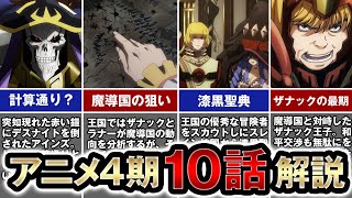 【オーバーロードⅣ】10話の徹底解説【ゆっくり解説】