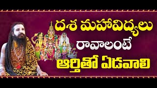 దశ మహావిద్యలు రావాలంటే ఆర్తితో ఏడవాలి || Sri Swami Siddhayogi #sreesannidhitv