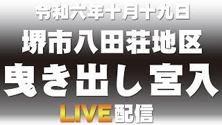 令和六年十月十九日堺市八田荘地区だんじり祭り曳き出し 宮入LIVE配信