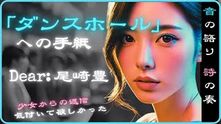 「ダンスホール」/ 尾崎豊へ少女からの手紙 / もう一度、光の中で踊りたい