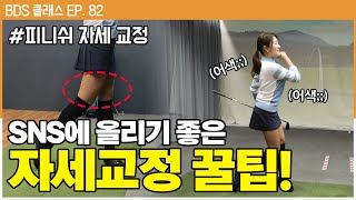 핵인싸의 길! SNS스타가 될 수 있는 완벽한 피니쉬 자세!!  [방프로 채널ㅣBDS클래스 EP.82]