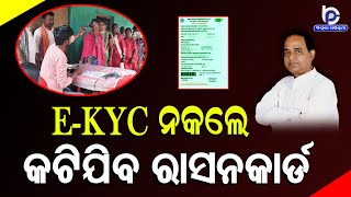 ଜାନୁଆରୀ ୩୧ ସୁଦ୍ଧା E-KYC ନକଲେ କଟିଯିବ ରାସନକାର୍ଡ : କୃଷ୍ଣଚନ୍ଦ୍ର ପାତ୍ର