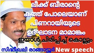 സിദ്ധീഖലി രാങ്ങാട്ടൂരിന്റെ രസകരമായ പ്രസംഗം ലീക്ക് ബീരാന്റെ കത്ത് siddeeq ali ragatoor New speech