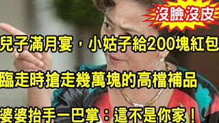 兒子滿月宴，小姑子給200塊紅包，臨走時搶走娘家送的幾萬塊高檔補品，婆婆見狀抬手一巴掌，一句話叫她崩潰痛哭羞愧不已