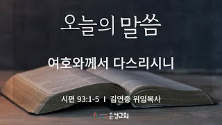 【남양주 은성교회】 12/26(목) 오늘의 말씀 | 여호와께서 다스리시니(시93:1-5) | 김연종 위임목사