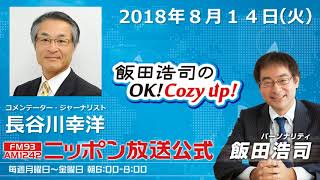 2018年8月14日（火）コメンテーター長谷川幸洋