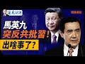 出事了？马英九突然反共批习！  【遠見快評】2024.8.21 精華選段