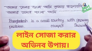 লাইন সোজা করুন। বাংলা ও ইংরেজি হাতের লেখার লাইন সোজা করার  উপায়। এখন হাতের লেখা আর বাকা হবে না।